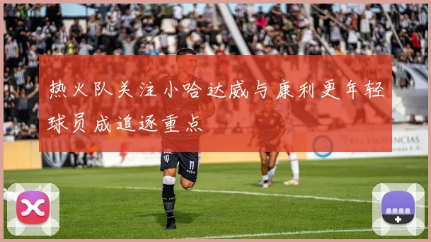 热火队关注小哈达威与康利更年轻球员成追逐重点