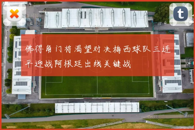 佛得角门将渴望对决梅西球队三连平迎战阿根廷出线关键战