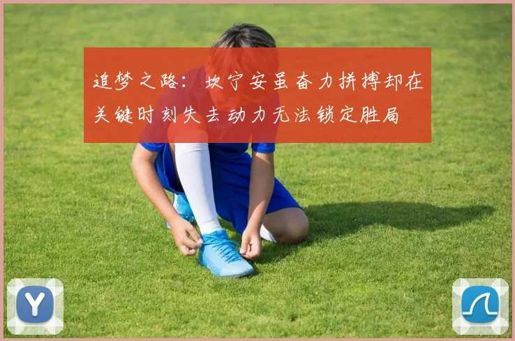 追梦之路：坎宁安虽奋力拼搏却在关键时刻失去动力无法锁定胜局