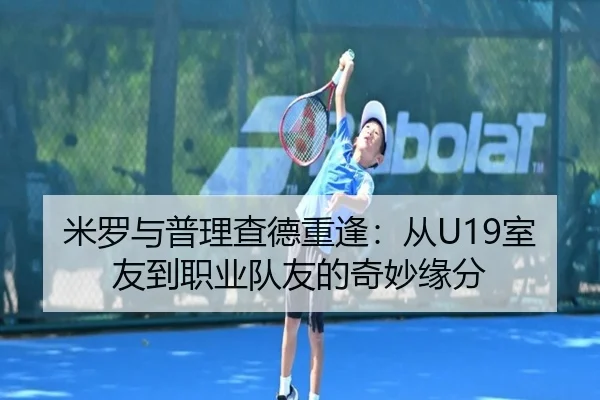米罗与普理查德重逢:从U19室友到职业队友的奇妙缘分